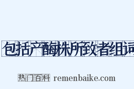 包括产酶株所致者组词是什么意思的图片